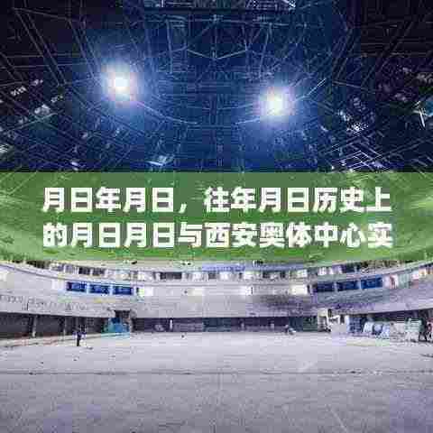 西安奥体中心场外展示与历史文化交相辉映