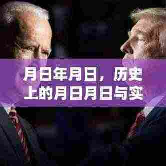 历史月日月日与实时大选猜测,美国大选数据分析报告