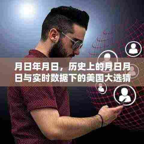历史月日月日与实时大选猜测,美国大选数据分析报告