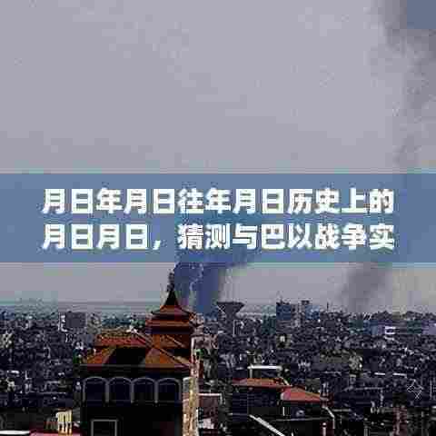 巴以战争实时情况及历史猜测