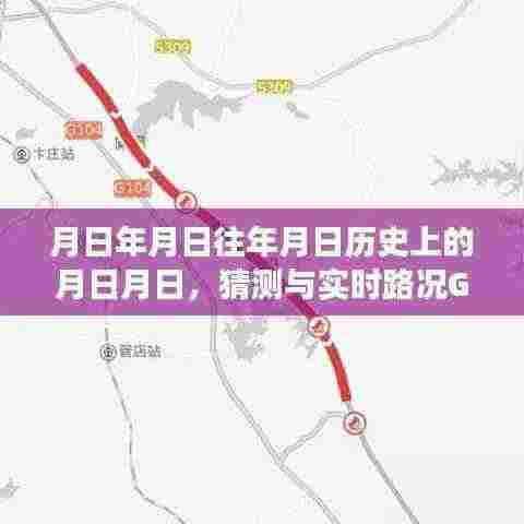 高速G36明光路段历史与实时路况猜测，月日月日揭秘