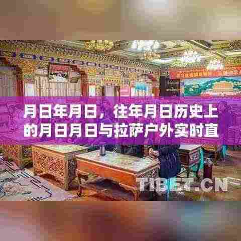 拉萨户外直播软件下载,历史与实时直播的交汇点