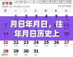 历史月日与实时新闻太阳报聚焦报道