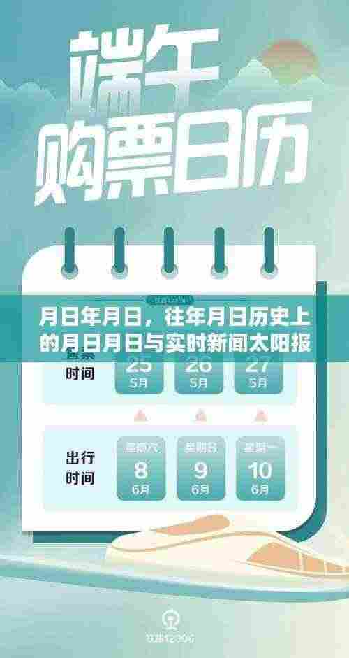 历史月日与实时新闻太阳报聚焦报道