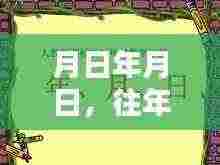 历史与街景猜想,月日月日的时空对比