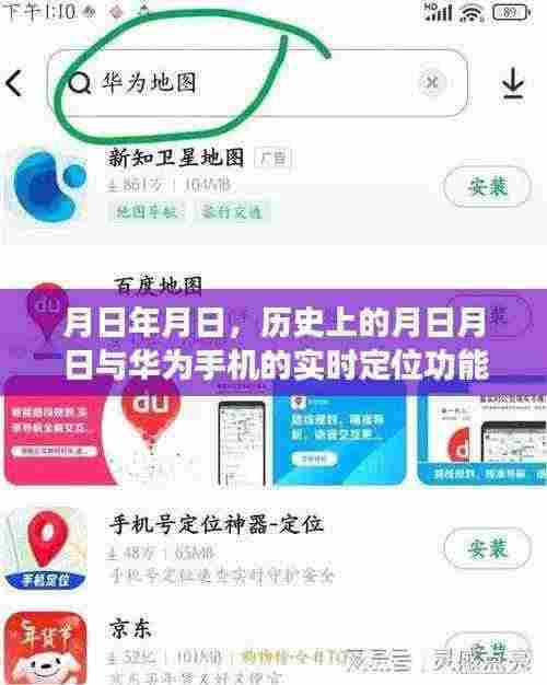 华为实时定位功能揭秘,历史上的重要时刻与手机定位技术解析