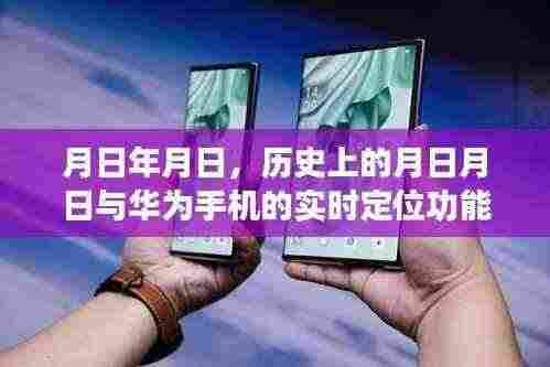 华为实时定位功能揭秘,历史上的重要时刻与手机定位技术解析