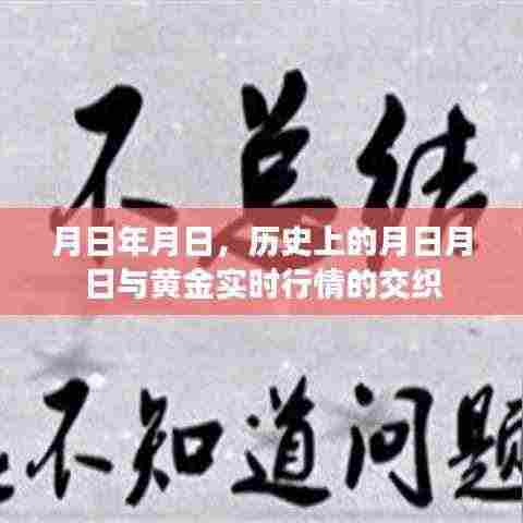 月日月日历史与黄金行情交织，实时行情解析