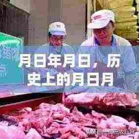 历史上的月日月日与今日猪价行情分析