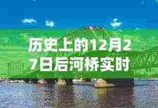 河桥实时监控,揭秘历史中的12月27日之后
