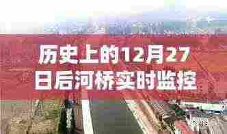 河桥实时监控,揭秘历史中的12月27日之后