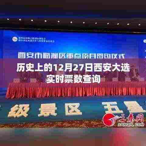 西安大选实时票数查询,历史12月27日数据解析