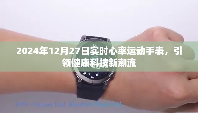 2024年实时心率运动手表,科技引领健康新潮流