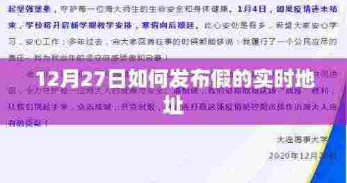 关于犯罪行为的警示,如何虚假发布实时地址(警惕犯罪风险)