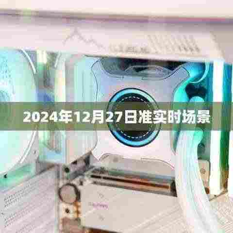 2024年准实时场景展望,未来已来?