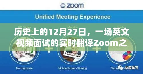 历史上的重要时刻,Zoom助力英文视频面试实时翻译体验