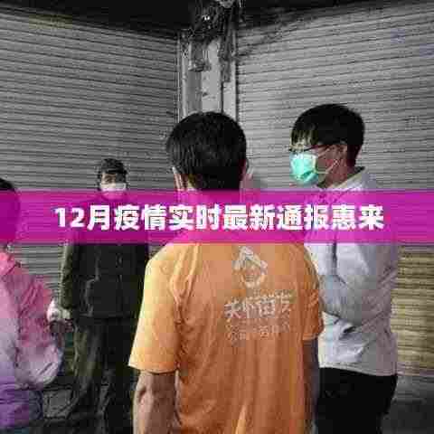 惠来地区疫情最新实时通报(12月)
