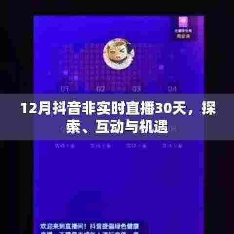 抖音非实时直播探索，互动机遇与30天体验分享