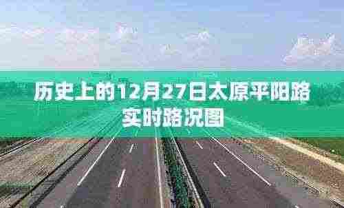 太原平阳路实时路况图(历史日期,12月27日)