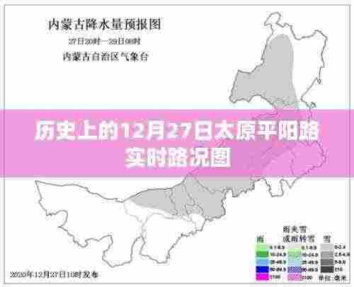太原平阳路实时路况图(历史日期,12月27日)