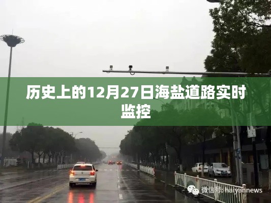 海盐道路实时监控历史回顾,揭秘十二月二十七日重要事件