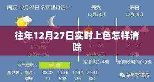 往年12月27日实时上色清除教程