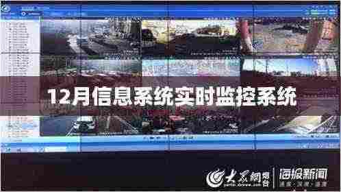 12月信息系统实时监控升级启动