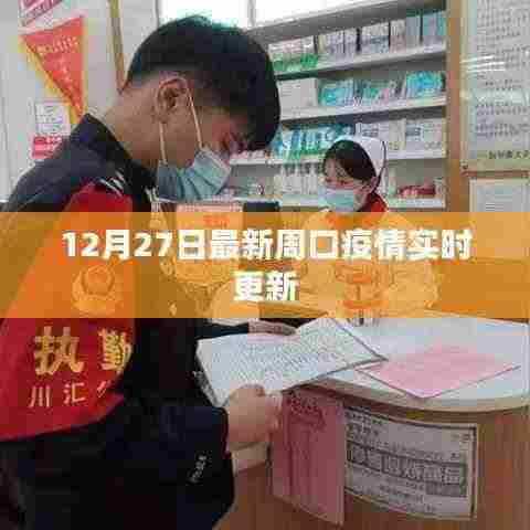 周口疫情最新实时更新消息(12月27日)