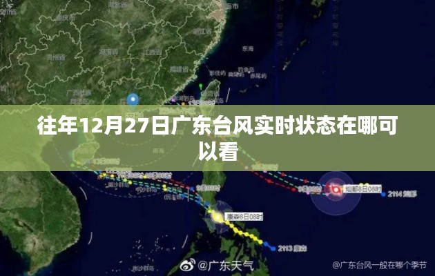 广东往年台风实时状态查询指南