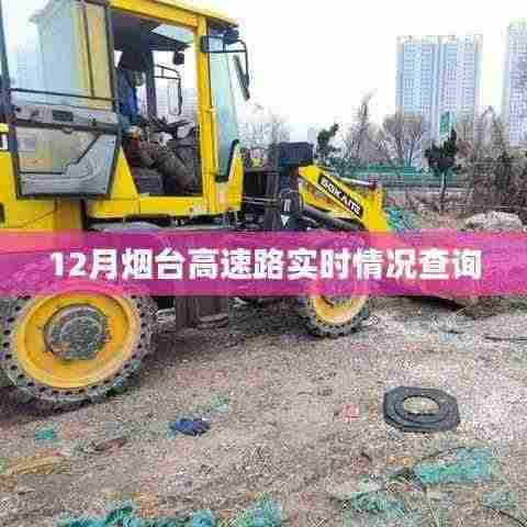 烟台高速实时路况查询指南