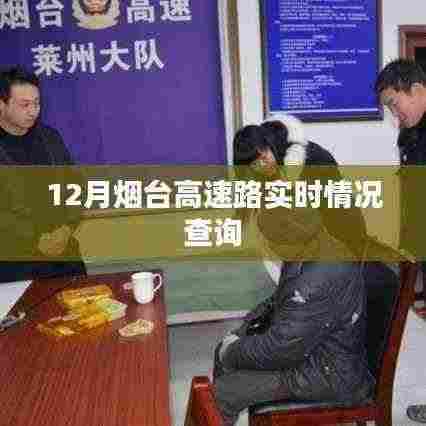 烟台高速实时路况查询指南