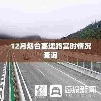 烟台高速实时路况查询指南