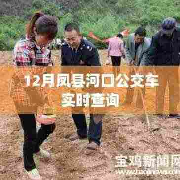 凤县河口公交车实时查询(十二月版)