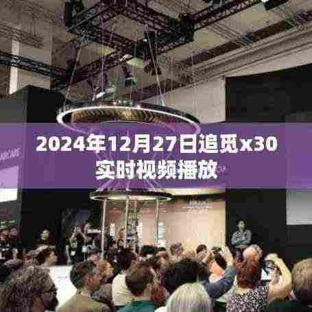 追觅x30扫地机器人实时视频播放评测,深度体验于2024年12月27日