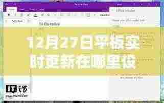 平板更新设置指南,如何设置实时更新提醒?