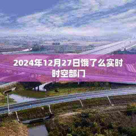 饿了么实时时空部门动态,最新进展与趋势分析