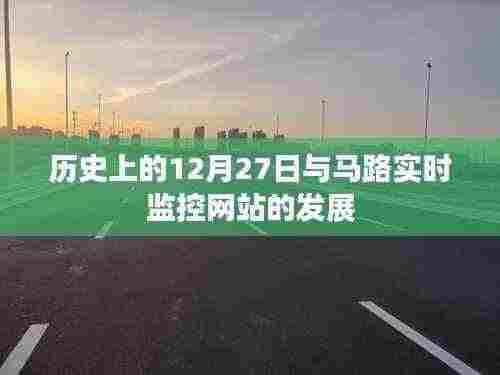 历史上的大事件与马路实时监控网站发展回顾