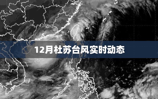 杜苏台风最新实时动态(12月)