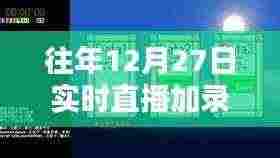 往年直播录像操作指南，实时直播与录像详解