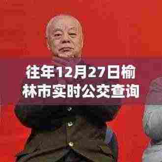 榆林市实时公交查询系统，历年数据解读