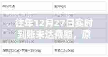 往年12月27日资金未如期实时到账,原因揭秘