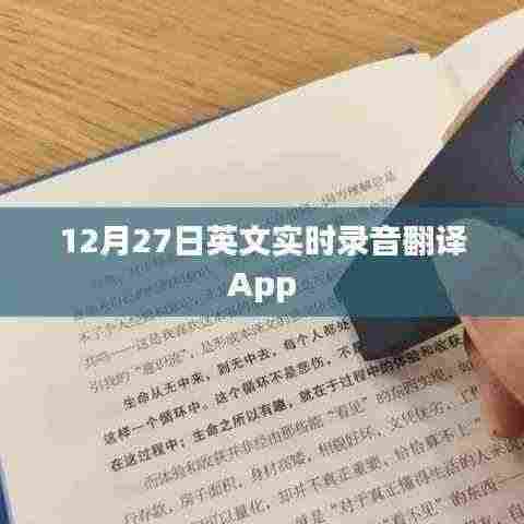 英文实时录音翻译App 12月27日新功能发布