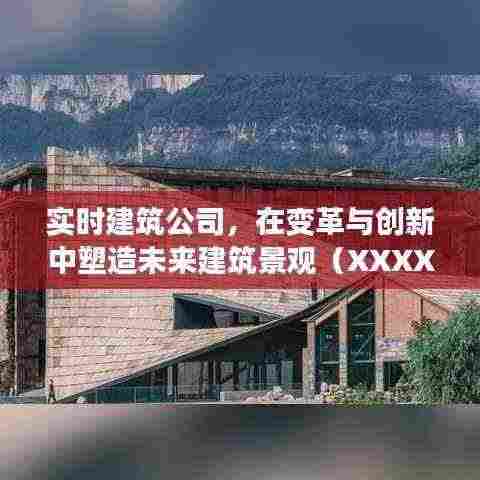 实时建筑公司革新未来景观,塑造创新建筑(XXXX年)