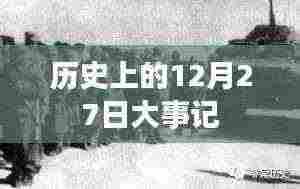 历史上的大事件，12月27日大事记回顾