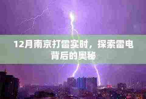 南京冬季雷电探索，揭秘雷电背后的奥秘