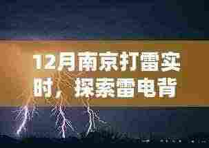 南京冬季雷电探索,揭秘雷电背后的奥秘