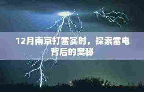 南京冬季雷电探索,揭秘雷电背后的奥秘