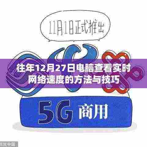 年终电脑查看实时网络速度指南，方法与技巧