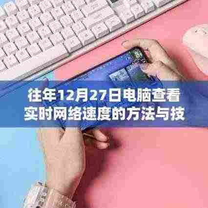 年终电脑查看实时网络速度指南,方法与技巧