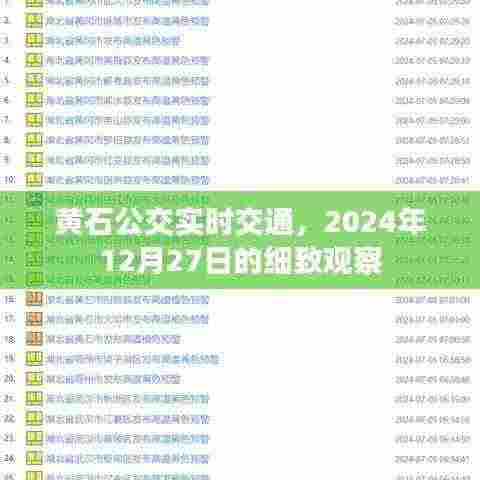 黄石公交实时交通观察,细致洞察,2024年12月27日当日情况